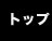 トップ